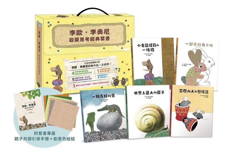 李歐‧李奧尼啟蒙思考經典套書（共五冊／附親子共讀引導手冊+創意DIY色紙組+手提書盒）