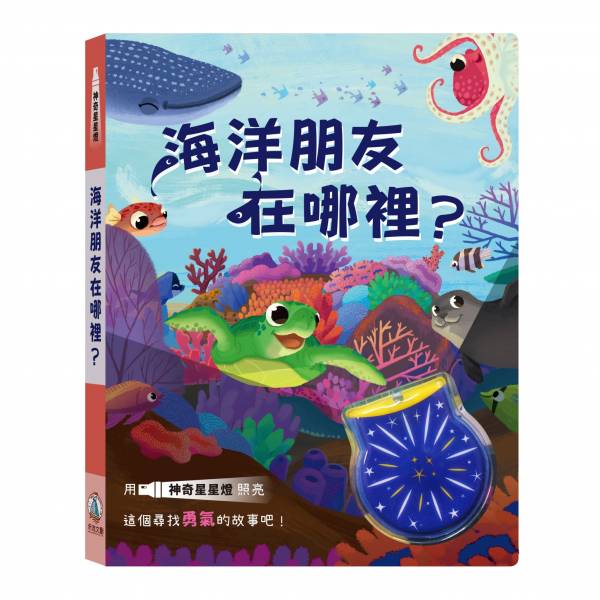 神奇星星燈- 海洋朋友在哪裡？