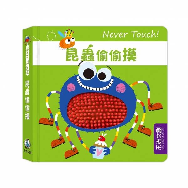 【安全無毒觸覺書】Never Touch！昆蟲偷偷摸