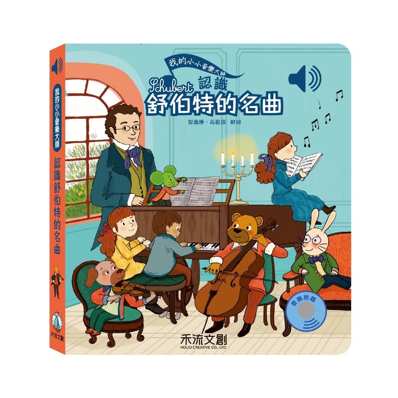 我的小小音樂大師：認識舒伯特的名曲