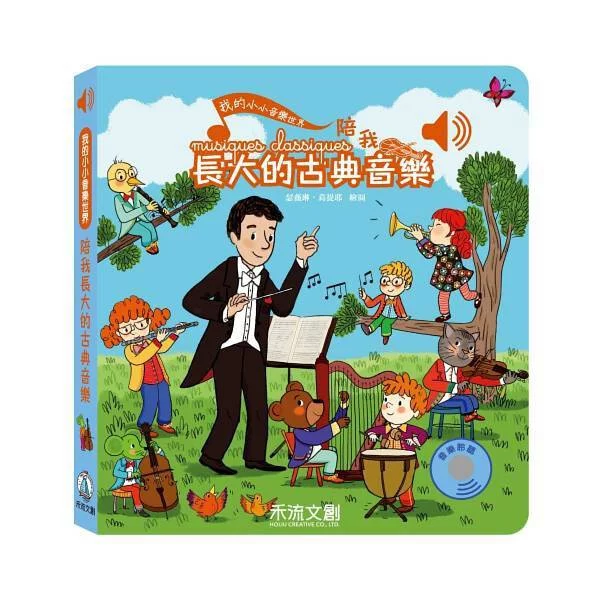 我的小小音樂世界：陪我長大的古典音樂