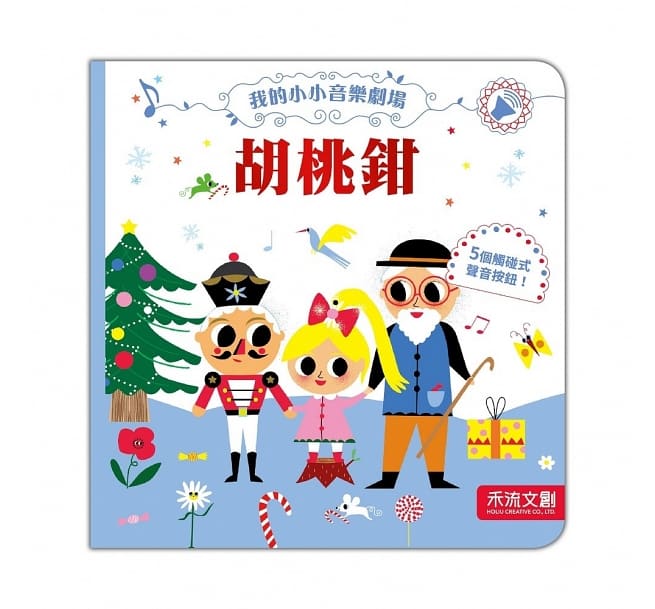 我的小小音樂劇場：胡桃鉗