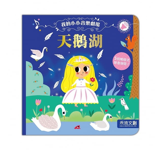 我的小小音樂劇場：天鵝湖