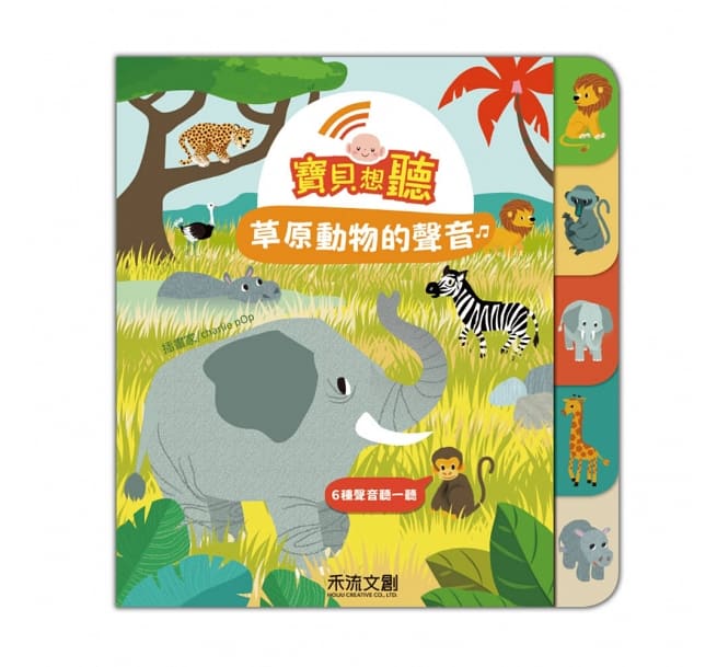 寶貝想聽：草原動物的聲音