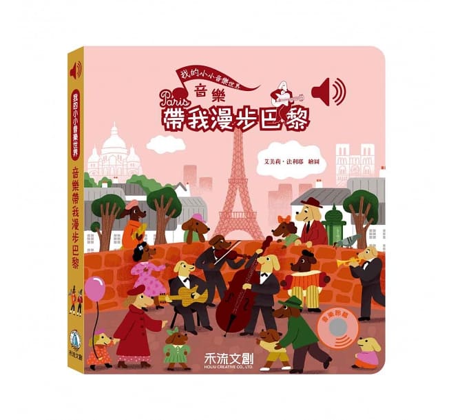 我的小小音樂世界：音樂帶我漫步巴黎