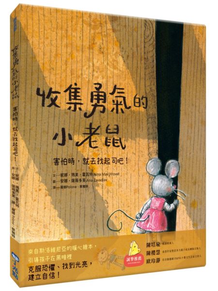 集勇氣的小老鼠：害怕時，就去找起司吧！