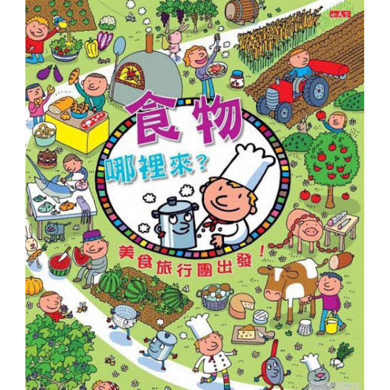 食物哪裡來？美食旅行團出發！（新版）（精）