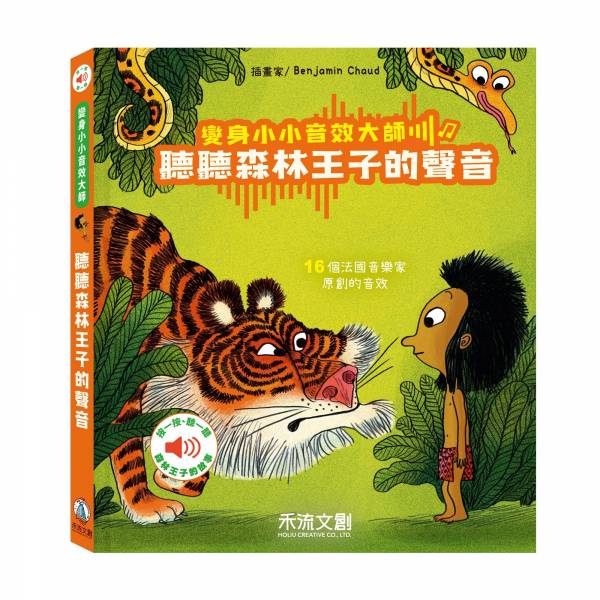 變身小小音效大師-聽聽森林王子的聲音
