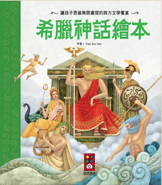 希臘神話繪本*新版*