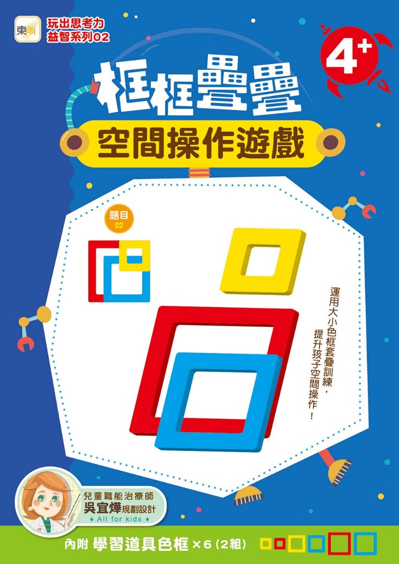 框框疊疊空間操作遊戲 4+