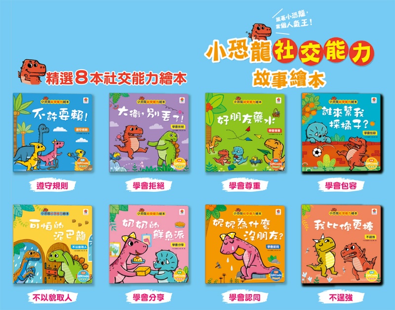 小恐龍社交能力故事繪本（內含不許耍賴！：遵守規則+威威，別丟了！：學會拒絕+好朋友藥水：學會尊重+誰來幫我採橘子？：學會包容+可怕的泥巴龍：不以貌取人+奶奶的鮮