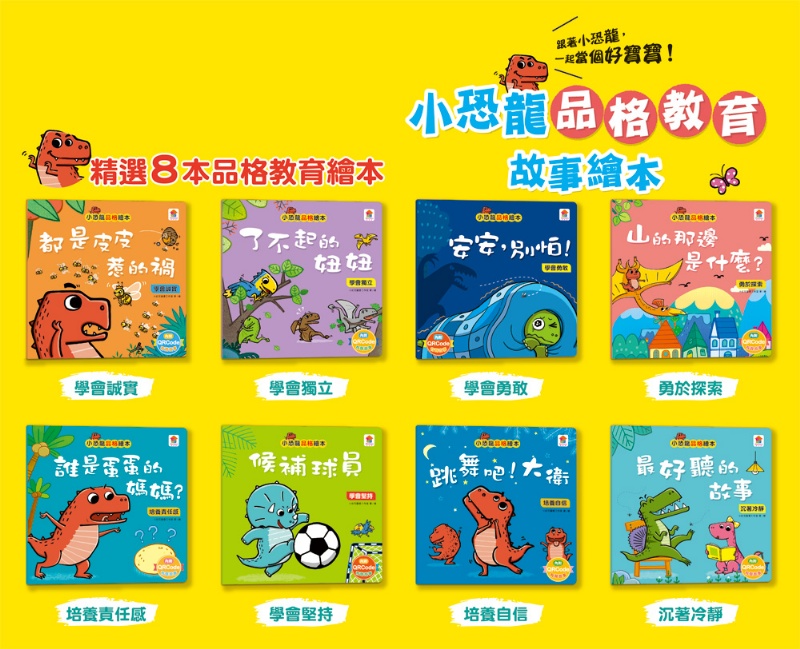 小恐龍品格教育故事繪本（內含都是皮皮惹的禍：學會誠實+了不起的妞妞：學會獨立+安安，別怕！：學會勇敢+山的那邊是什麼？：勇於探索+誰是蛋蛋的媽媽？：培養責任感+