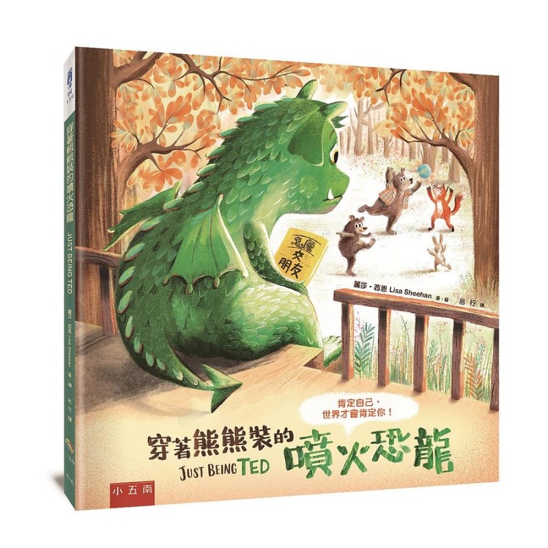 穿著熊熊裝的噴火恐龍：肯定自己，世界才會肯定你！