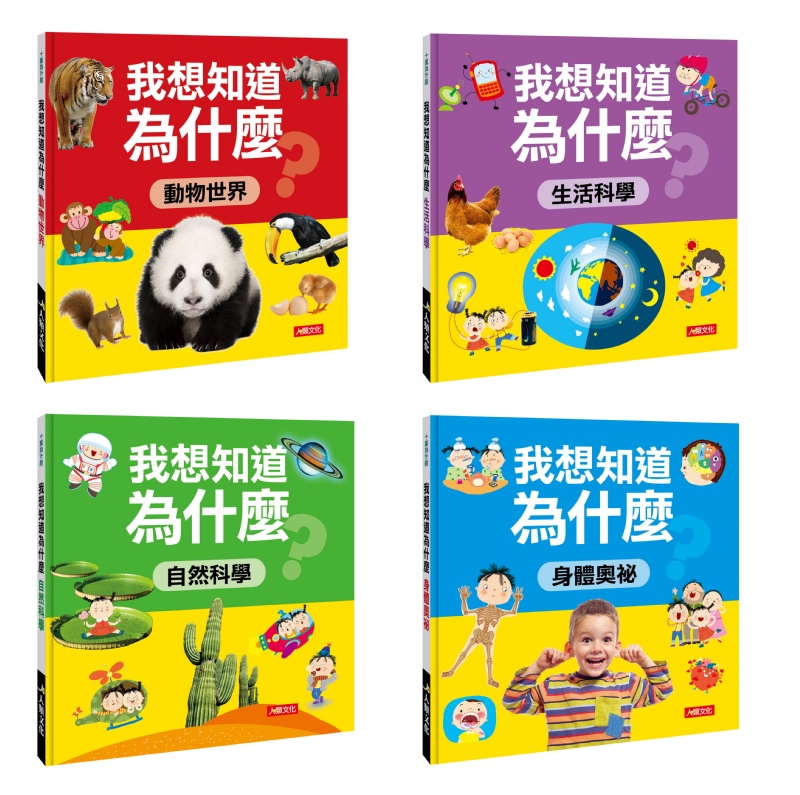 十萬為什麼：我想知道為什麼(4冊)(套)
