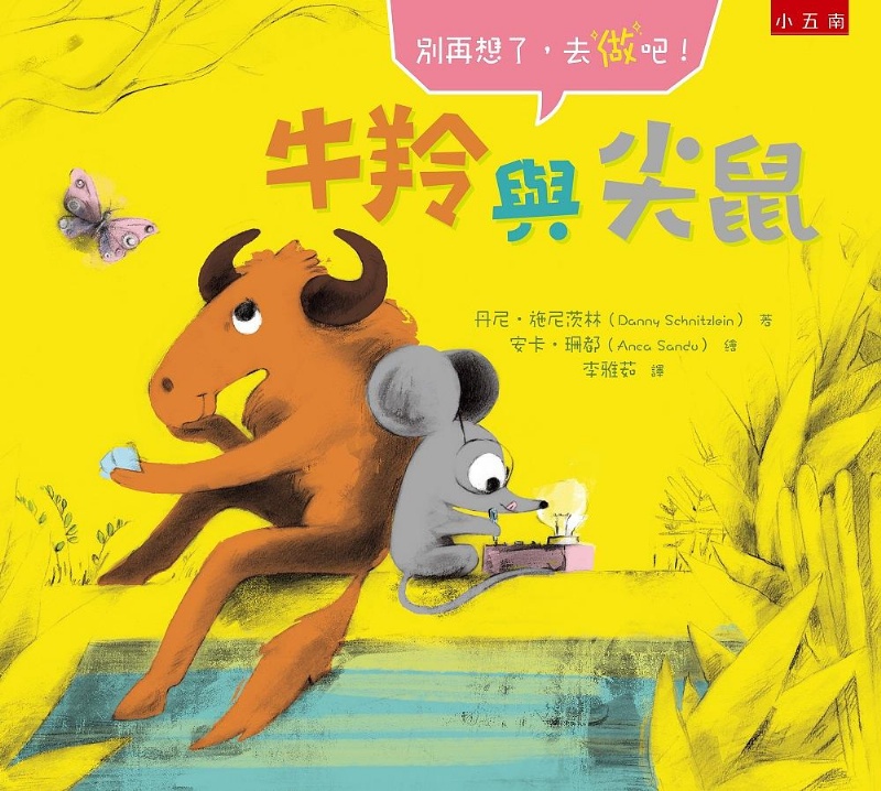 牛羚與尖鼠：別再想了，去做吧！