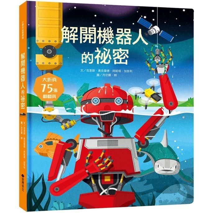 STEAM新素養： 解開機器人的祕密