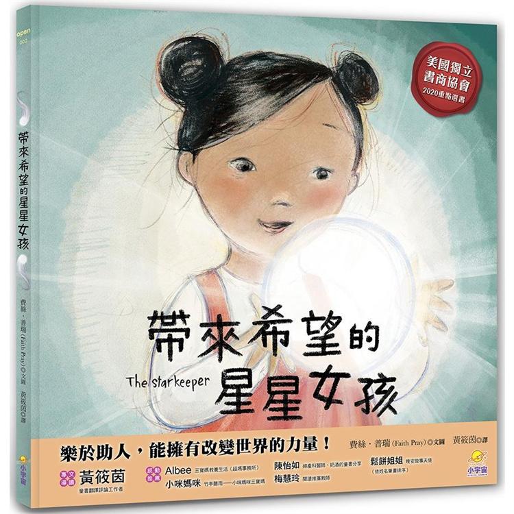 帶來希望的星星女孩：【閱讀啟發：同理心、包容、分享】