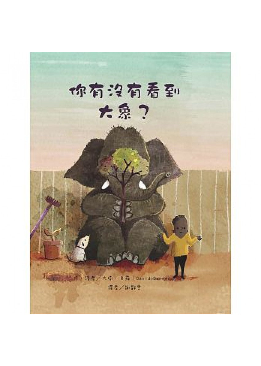 你有沒有看到大象？