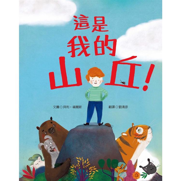 這是我的山丘！