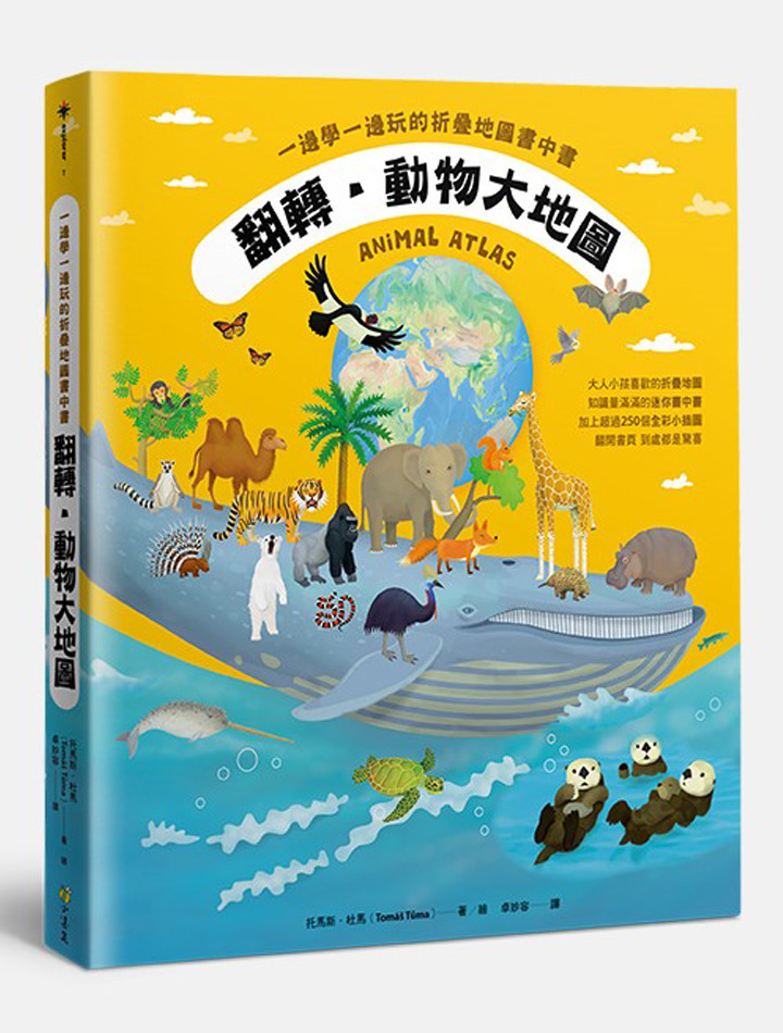 翻轉‧動物大地圖：一邊學一邊玩的折疊地圖書中書 Animal Atlas