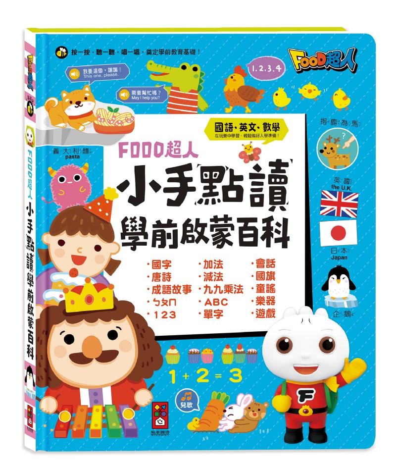 FOOD超人小手點讀學前啟蒙百科(ㄅㄆㄇ+ABC+123+兒歌)(普通話)
