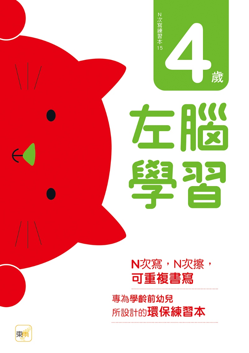 N次寫練習本：4歲左腦學習（每冊皆附1枝印章學習筆）