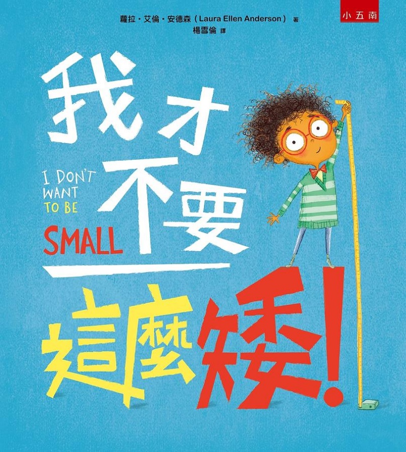 我才不要這麼矮!