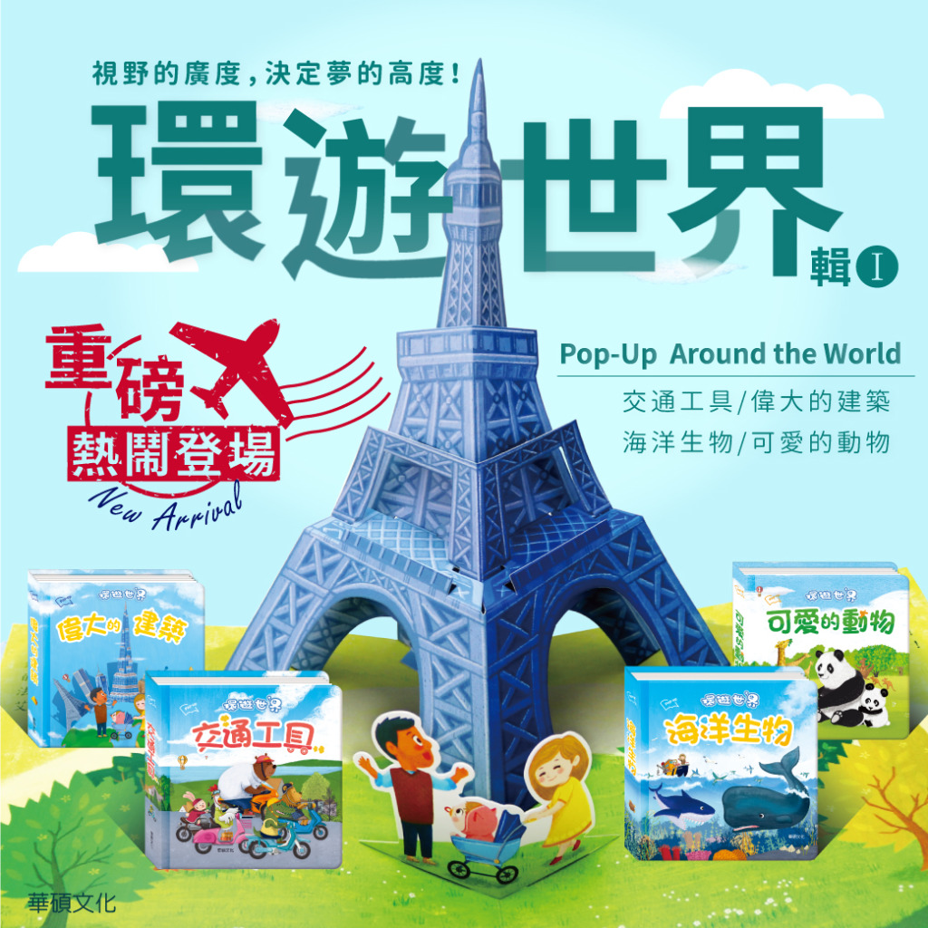 環遊世界立體書(全套四冊)