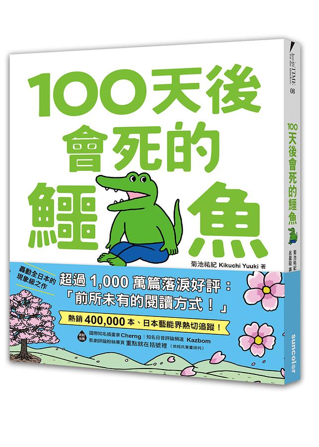 100天後會死的鱷魚
