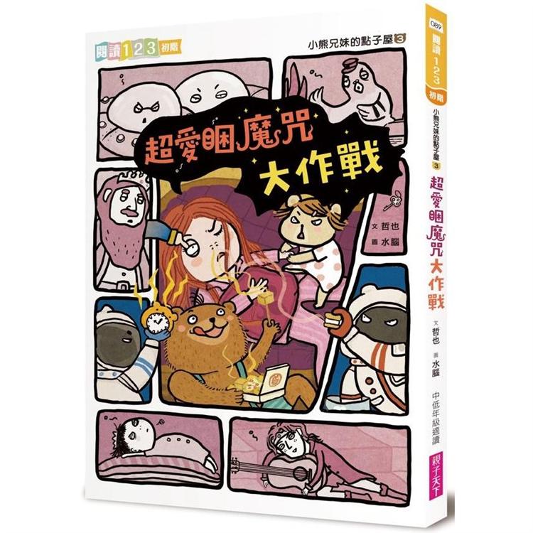 小熊兄妺的點子屋3：超愛睏魔咒大作戰