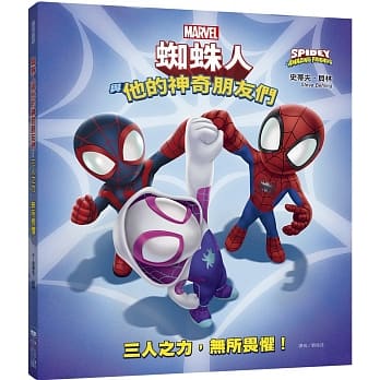 蜘蛛人與他的神奇朋友們：三人之力，無所畏懼！（Disney+同名動畫影集系列繪本）