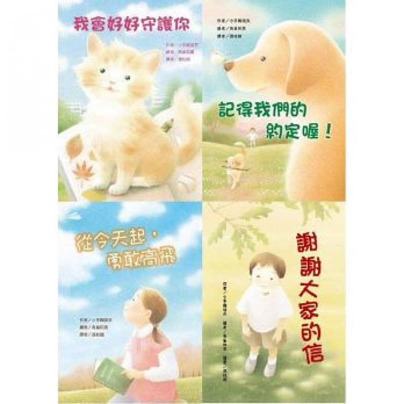 小手鞠琉衣-生命關懷故事輯(4冊)