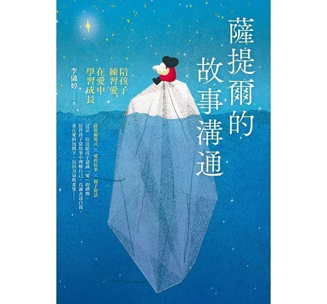 薩提爾的故事溝通：陪孩子練習愛，在愛中學習成長