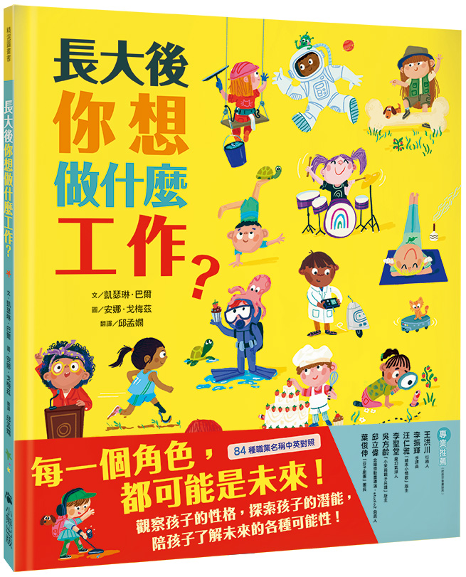 長大後你想做什麼工作？（84種職業名稱中英對照）