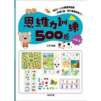 思維力訓練500題(基礎篇)