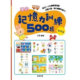 記憶力訓練500題(基礎篇)