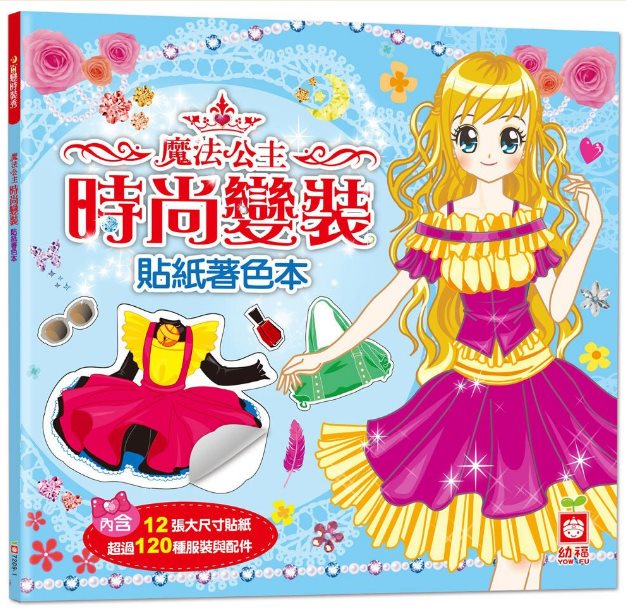 魔法公主時尚變裝貼紙著色本