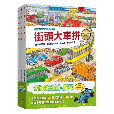 汽車大集合：小朋友最愛的汽車繪本套書