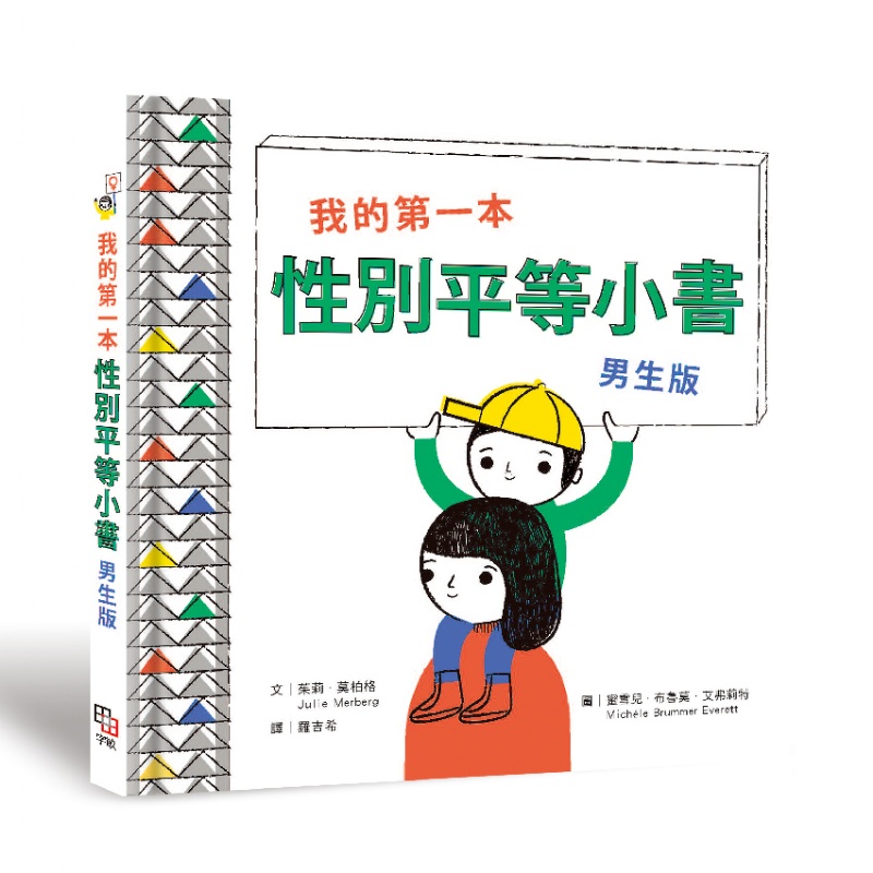 我的第一本性別平等小書： 男生版