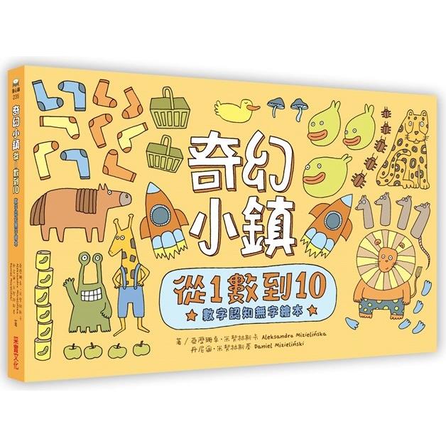 奇幻小鎮：從1數到10【數字認知無字繪本】