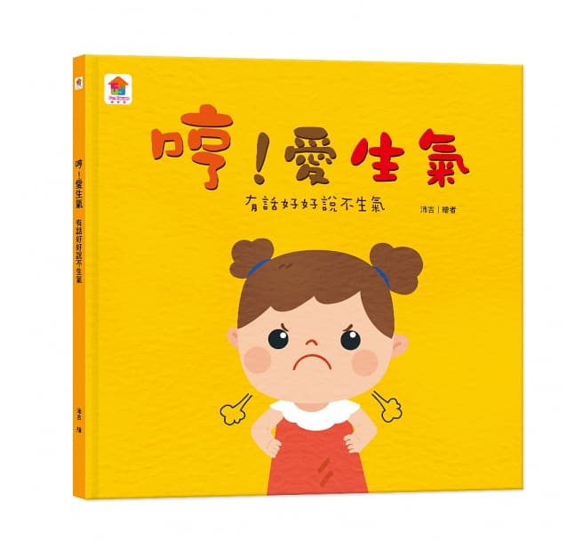 哼！愛生氣：有話好好說不生氣