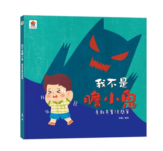 我不是膽小鬼：勇敢其實很簡單