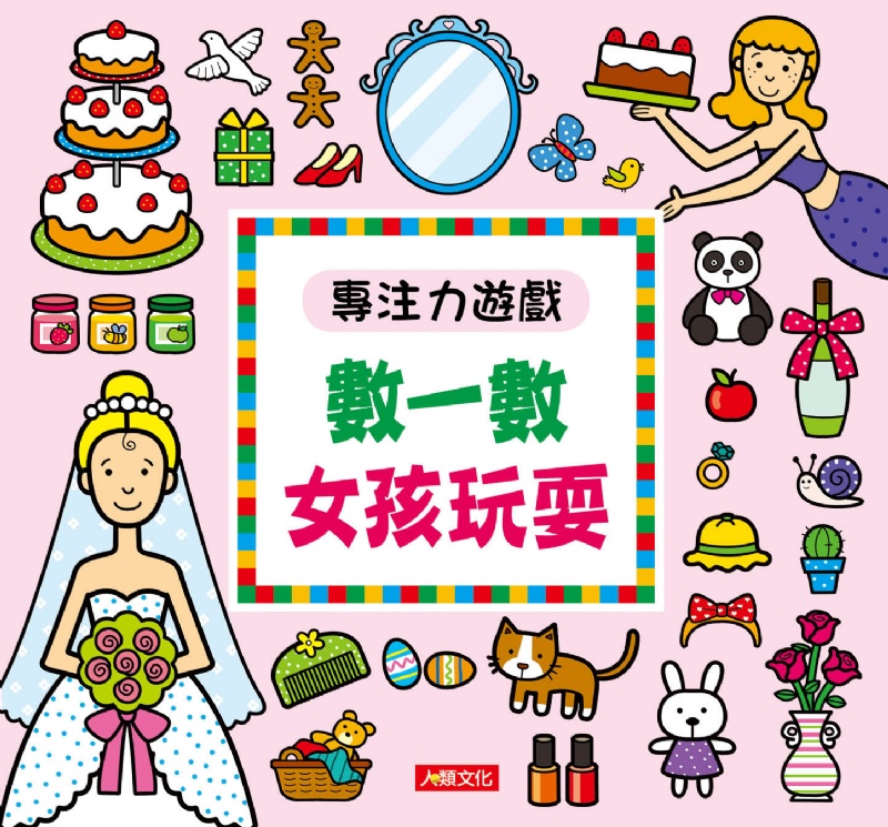 專注力遊戲：數一數女孩玩耍(新版)