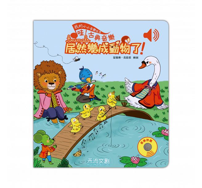 我的小小音樂世界 哇！古典音樂居然變成動物！