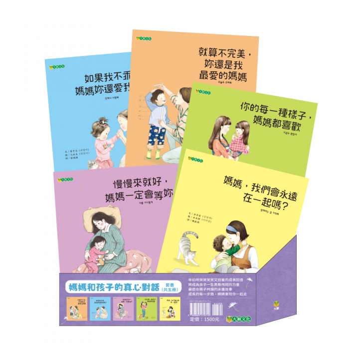 媽媽和孩子的真心對話套書（共5冊）