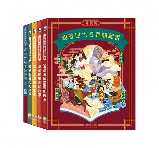 想看四大名著翻翻書 四大名著珍藏版套書(有外盒)(有外盒)