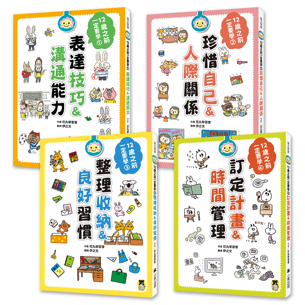 12歲之前一定要學的生活大小事套書（共四冊）