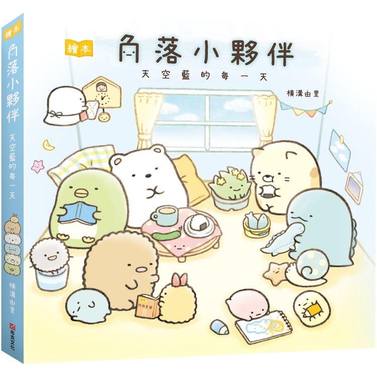 角落小夥伴繪本：天空藍的每一天(角落生物)