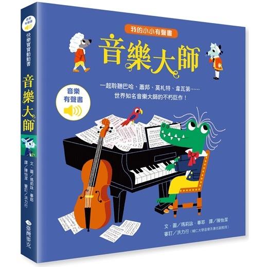 我的小小有聲書：音樂大師