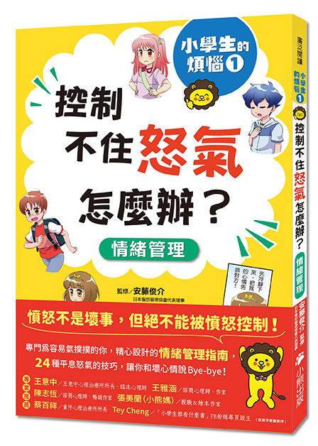 小學生的煩惱1：控制不住怒氣怎麼辦？（隨書附贈「穩定情緒小書籤」四款）
